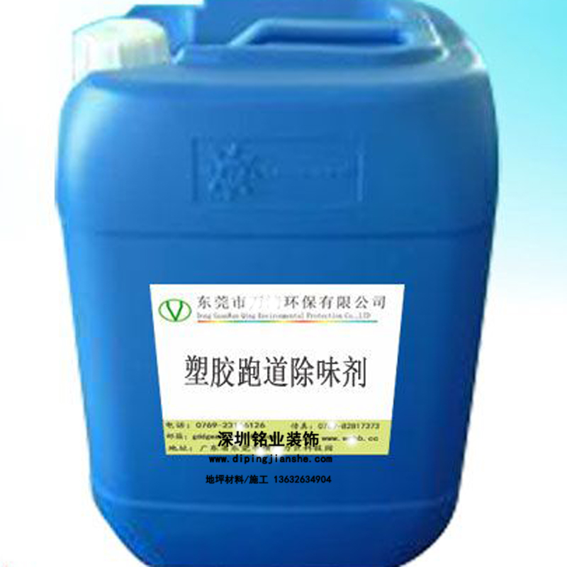 塑胶跑道除味剂